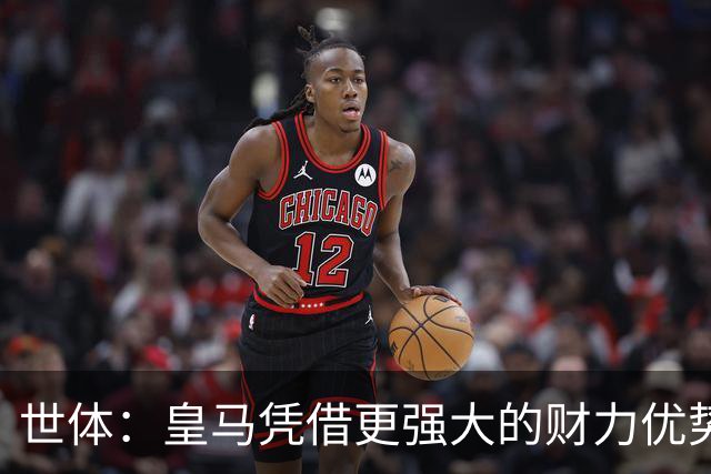 世体：皇马凭借更强大的财力优势，击碎了马竞原本的引援计划