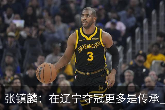 张镇麟：在辽宁夺冠更多是传承 在上海夺冠更像是实现自我价值